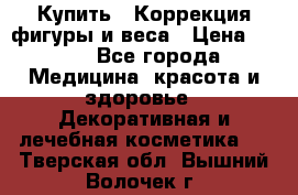 Купить : Коррекция фигуры и веса › Цена ­ 100 - Все города Медицина, красота и здоровье » Декоративная и лечебная косметика   . Тверская обл.,Вышний Волочек г.